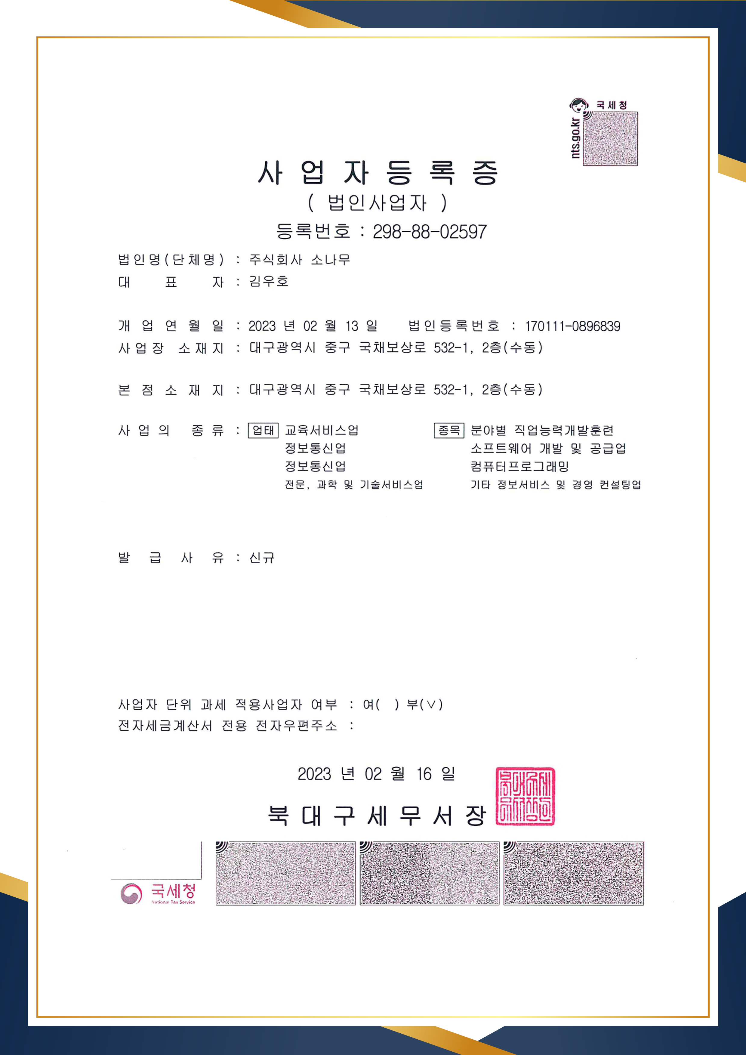 소나무평생교육원 사업자등록증