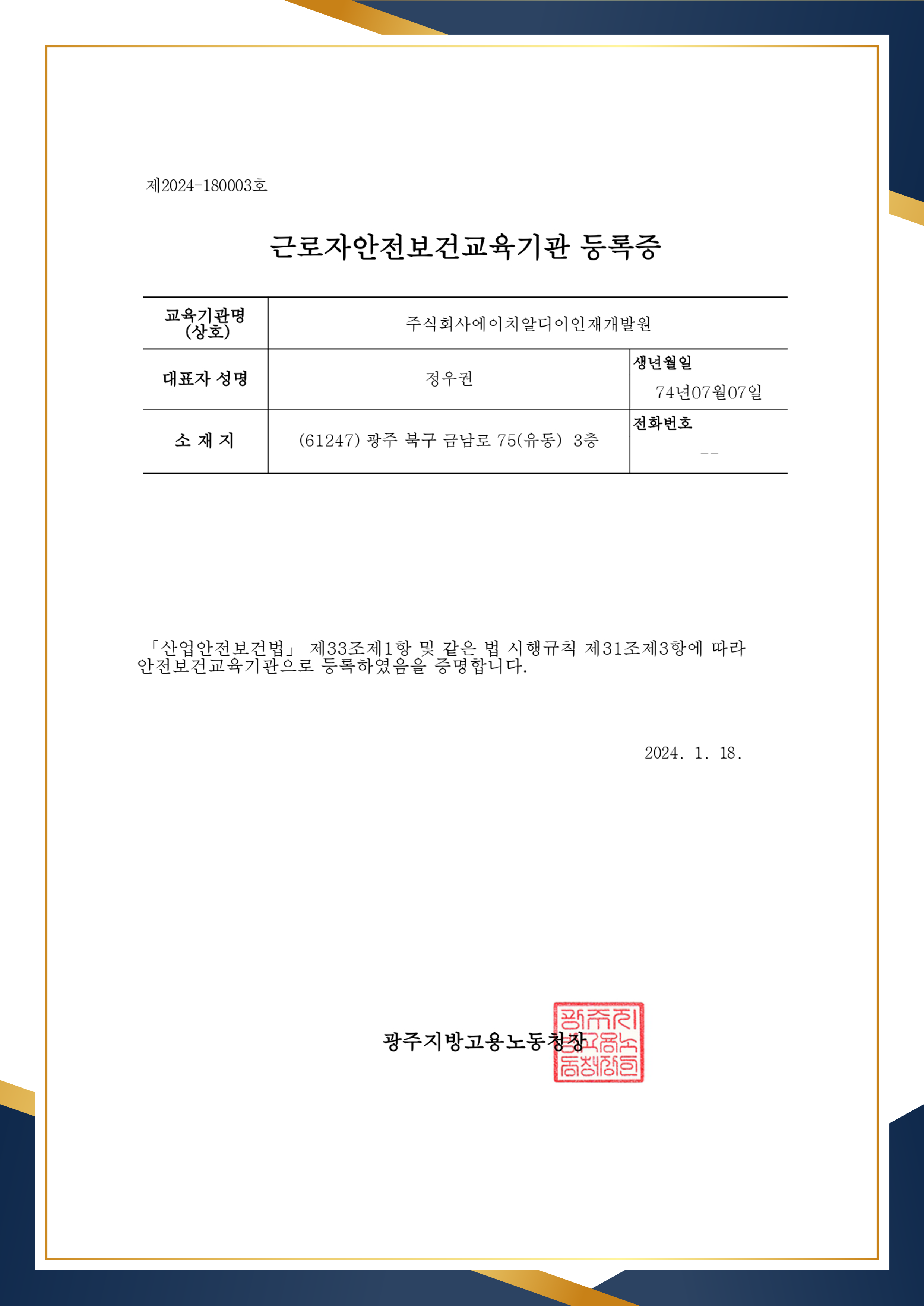 소나무평생교육원 근로자안전보건교육기관 등록증