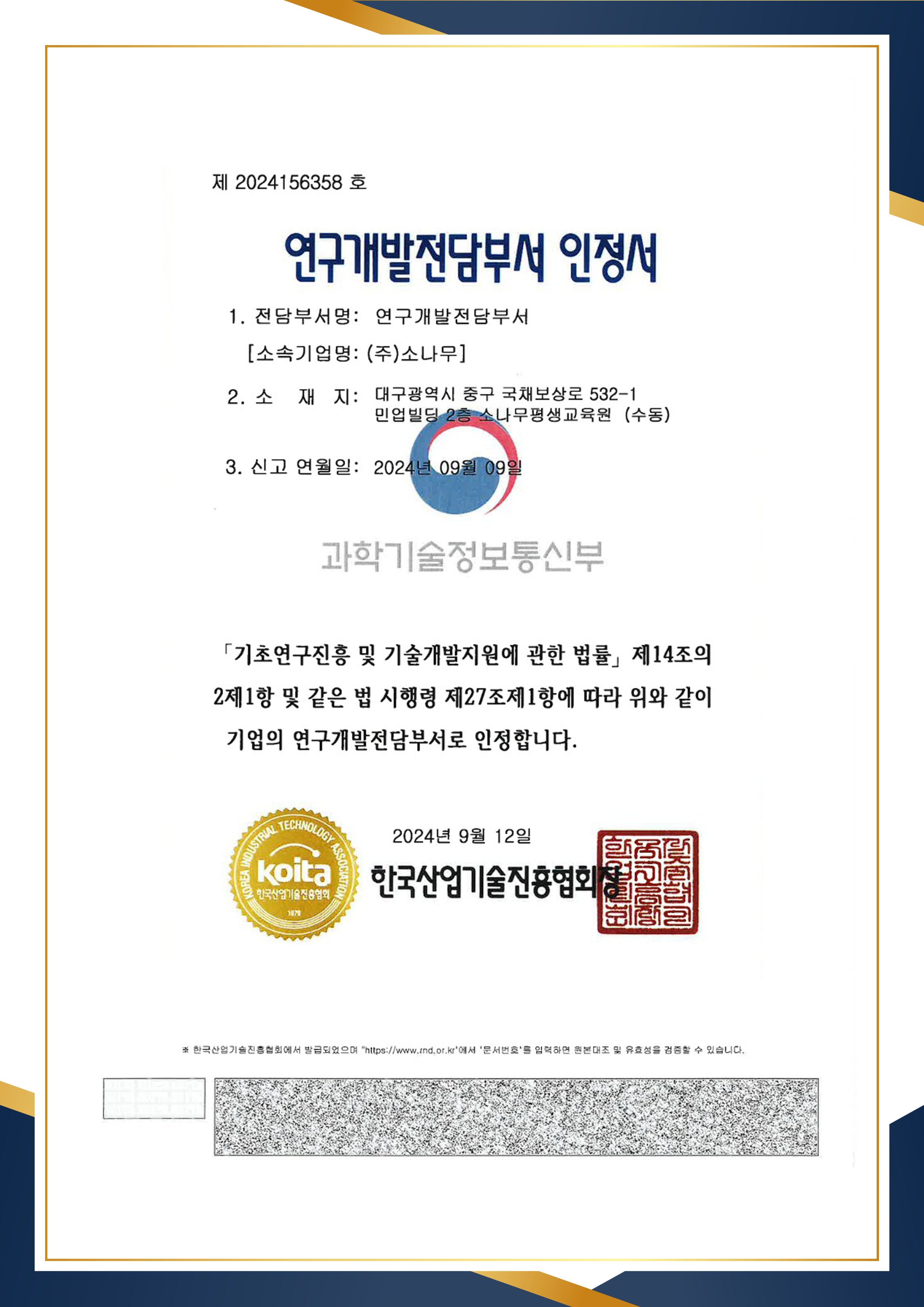 소나무평생교육원 연구개발전담부서 인증서