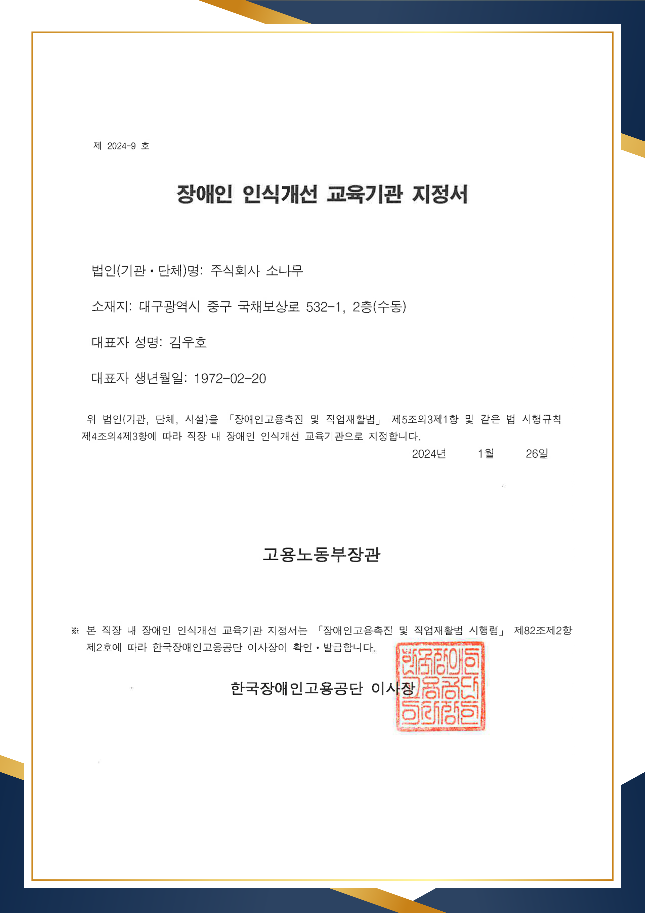소나무평생교육원 장애인 인식개선 교육기관 지정서